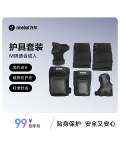 Ninebot九号骑行护具套装 护具六件套训练硬壳