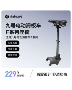 Ninebot九号电动滑板车多功能座椅 F系列专用座垫折叠舒适加厚坐垫